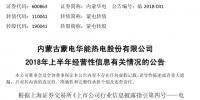 華能集團(tuán)內(nèi)蒙華電上半年成績單出爐：發(fā)電量250.18億千瓦時 同比增長19.57%