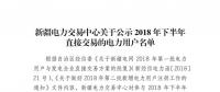 457家！新疆公示2018年下半年直接交易的電力用戶名單