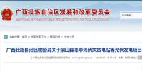 廣西物價(jià)局關(guān)于蒙山縣集中光伏扶貧電站等光伏<font color=