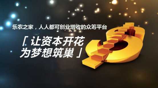 樂農(nóng)之家：理財小竅門 互聯(lián)網(wǎng)+農(nóng)業(yè)眾籌收益高