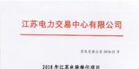 第一批！2018年江蘇電能替代項目參與電力市場交易 規(guī)模約0.5億千瓦時