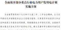 兩部委：支持重點行業(yè)電力用戶與<font color=