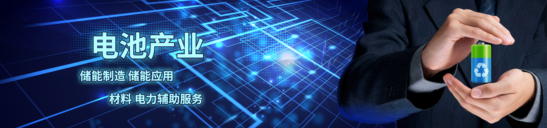 電池產(chǎn)業(yè)