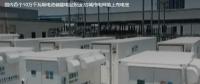 國內(nèi)首個10萬千瓦級電池儲能電站投運(yùn) 給城市電網(wǎng)裝上充電寶。