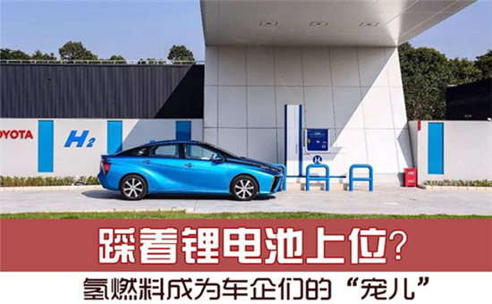 踩著鋰電池上位？氫燃料電池成為車企們的“寵兒”