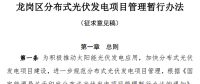 深圳龍崗分布式光伏發(fā)電項(xiàng)目管理暫行辦法（征求意見(jiàn)稿）