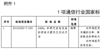 工信部發(fā)布通信行業(yè)1項(xiàng)國(guó)家標(biāo)準(zhǔn)、8項(xiàng)行業(yè)標(biāo)準(zhǔn)及1項(xiàng)行業(yè)標(biāo)準(zhǔn)修改單報(bào)批公示