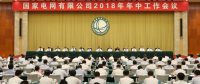 國家電網(wǎng):全面完成新戰(zhàn)略開局之年各項任務