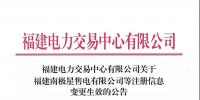 福建電力交易中心有限公司關(guān)于福建南極星<font color=