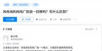 知乎！風(fēng)電場(chǎng)和風(fēng)<font color=