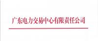 廣東8月集中競爭交易：電量需求8.8億千瓦時