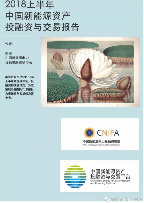 2018上半年新能源資產(chǎn)投融資報(bào)告全文一覽！