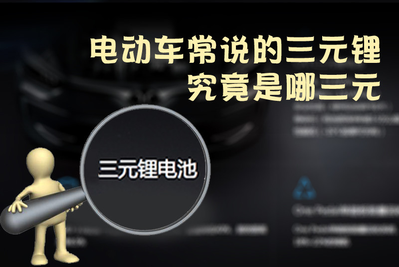 三元鋰電池 究竟是哪三元？