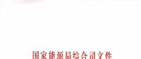 國(guó)家能源局：關(guān)于進(jìn)一步加快推進(jìn)電力行業(yè)危險(xiǎn)化學(xué)品安全綜合治理工作的通知