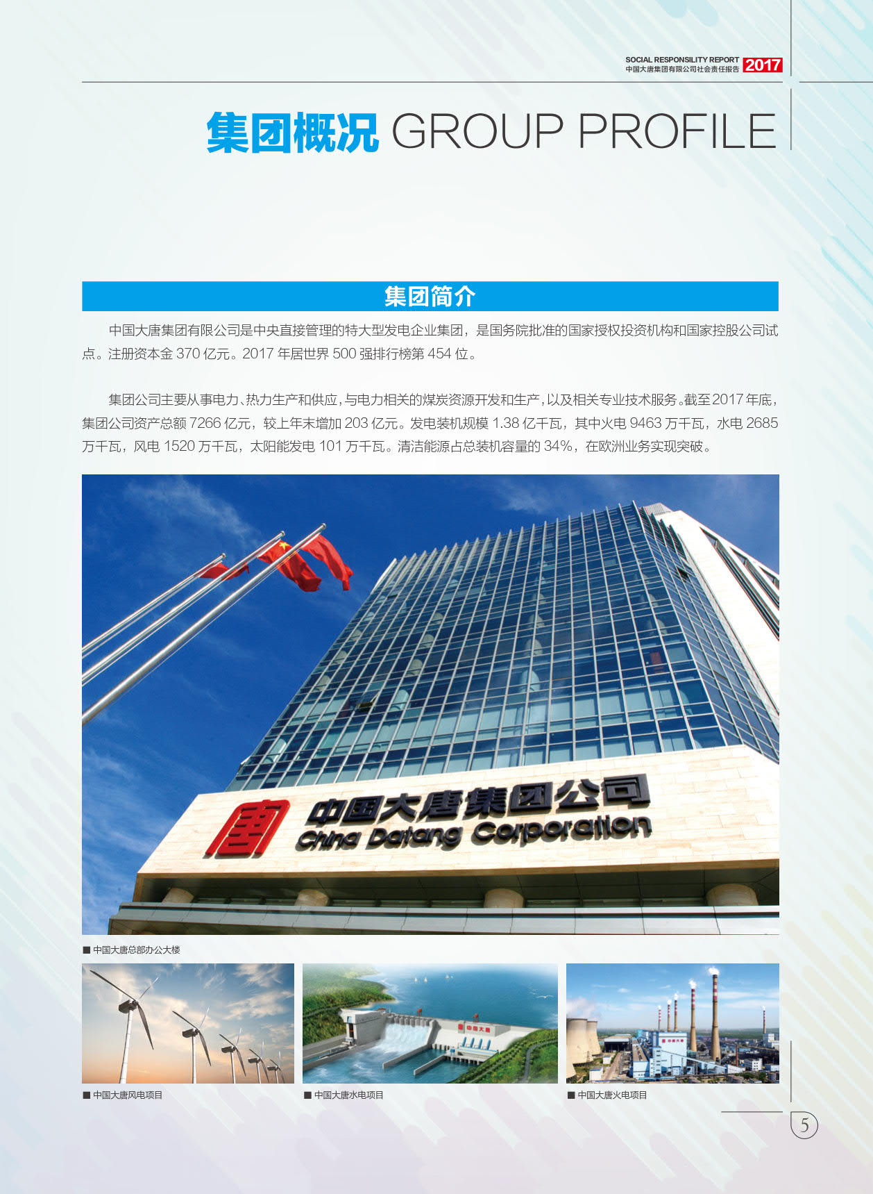 【全文】大唐集團(tuán)發(fā)布2017年社會(huì)責(zé)任報(bào)：風(fēng)電利潤23.98億元