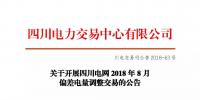 公告 | 關(guān)于開展四川電網(wǎng)2018年8月<font color=