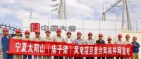 大唐集團寧夏太陽山(廟子梁)50MW風電項目首臺風機成功并網(wǎng)發(fā)電