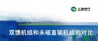 干貨丨雙饋機(jī)組和永磁直驅(qū)風(fēng)電機(jī)組的對比(2)