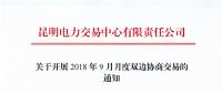 云南開(kāi)展2018年9月月度雙邊協(xié)商交易