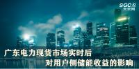 廣東電力現(xiàn)貨市場實(shí)時(shí)后對用戶側(cè)儲(chǔ)能收益的影響