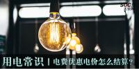 用電常識(shí)|電費(fèi)優(yōu)惠電價(jià)怎么結(jié)算？