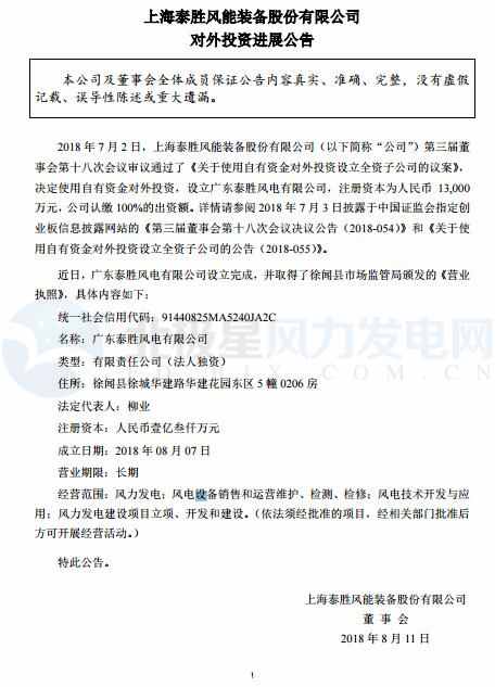 泰勝風能全資子公司正式設立完成！