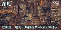 深度丨歐洲統(tǒng)一電力市場概況及對(duì)我國的啟示