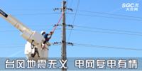 時(shí)事觀察 | 臺(tái)風(fēng)地震無義 電網(wǎng)復(fù)電有情