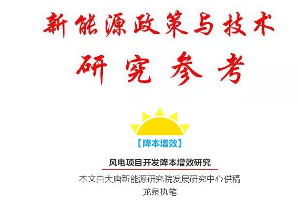 風(fēng)電項(xiàng)目開(kāi)發(fā)降本增效研究