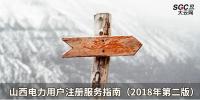 山西電力用戶注冊服務(wù)指南（2018年第二版）
