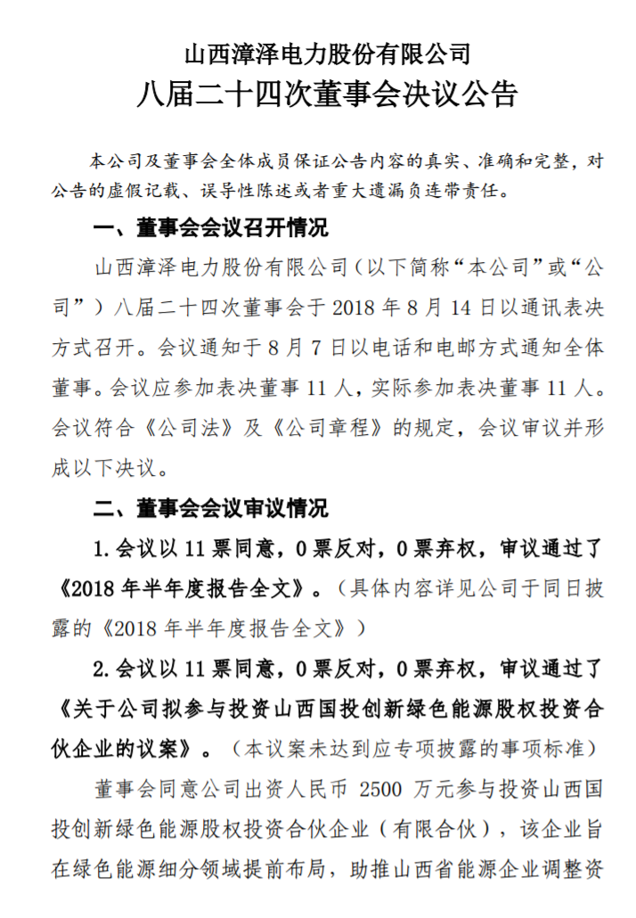 漳澤電力：為加快風(fēng)電項(xiàng)目建設(shè)！增加山陰風(fēng)電有限公司注冊(cè)資本至 16829.4 萬元