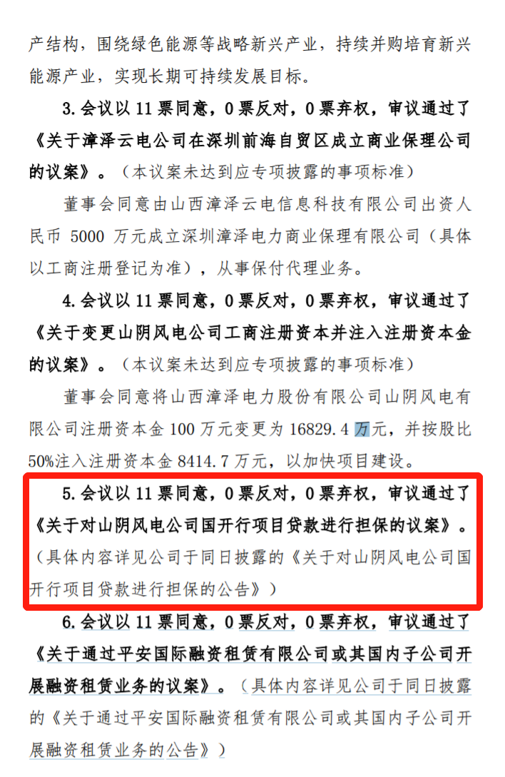 漳澤電力：為加快風(fēng)電項(xiàng)目建設(shè)！增加山陰風(fēng)電有限公司注冊(cè)資本至 16829.4 萬元