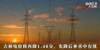 電價(jià)政策 | 吉林電價(jià)將再降1.48分，先降后補(bǔ)喜中有憂