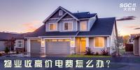 物業(yè)收高價電費怎么辦？
