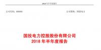 國(guó)投電力發(fā)布2018年半年報(bào)：風(fēng)電設(shè)備利用<font color=