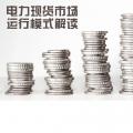 電力體制改革|電力現(xiàn)貨市場運(yùn)行模式解讀