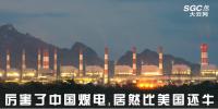 熱點(diǎn)觀察 | 厲害了中國(guó)煤電，居然比美國(guó)還牛