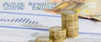 熱點(diǎn)分析 | 省外購(gòu)“便宜電”----江西售電小伙伴們有福了！