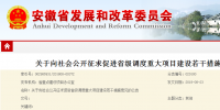 安徽：關(guān)于促進省級調(diào)度重大項目建設(shè)的若干措施 (征求意見稿)