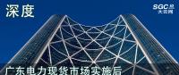 深度 | 廣東電力現(xiàn)貨市場實(shí)施后對(duì)價(jià)差模式下售電業(yè)務(wù)收益的影響