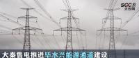 行業(yè)觀察|大秦售電推進(jìn)畢水興能源通道建設(shè) 電力能源優(yōu)勢激發(fā)潛能