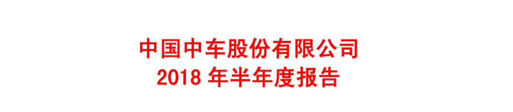 中國(guó)中車(chē)上半年年報(bào)：凈利潤(rùn)41.18億元 同比增長(zhǎng)12.16%