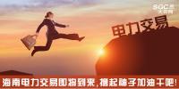 熱點(diǎn)分析 | 海南電力交易即將到來，擼起袖子加油干吧