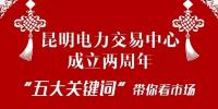昆明電力交易中心成立兩周年：(二)五大關(guān)鍵詞帶你看市場(chǎng)