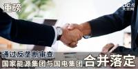 重磅｜通過反壟斷審查 國家能源集團(tuán)與<font color=