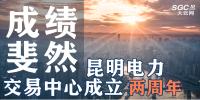 行業(yè)分析 | 昆明電力交易中心成立兩周年，成績斐然！