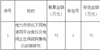 招標(biāo)｜電力市場(chǎng)化不同電源同平臺(tái)競(jìng)價(jià)及電網(wǎng)企業(yè)保底購(gòu)售電價(jià)政策研究招標(biāo)公告