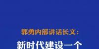 圍觀 | 四川能投董事長郭勇內(nèi)部講話長文：截至2017年已獲取省內(nèi)外<font color=