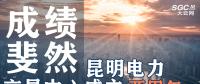行業(yè)分析 | 昆明電力交易中心成立兩周年，成績(jī)斐然！