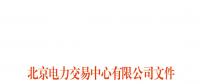 北京電力交易中心跨區(qū)跨省電力中長(zhǎng)期交易實(shí)施細(xì)則(暫行)：允許售電公司代理用戶(hù)參加市場(chǎng)交易